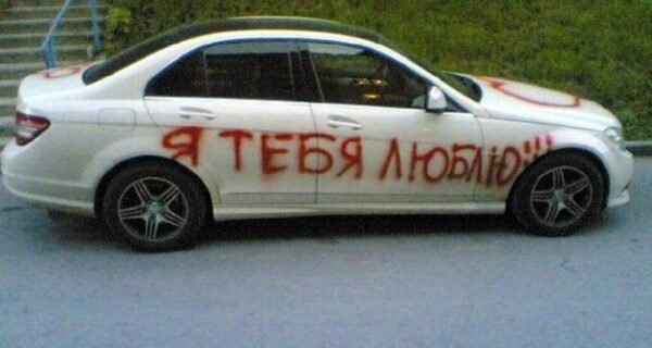«Я тебя лябля»: и другие необычные и пылкие признания