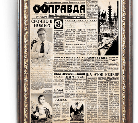 Газета «Правда» в подарок – самый теплый и душевный презент для родных!