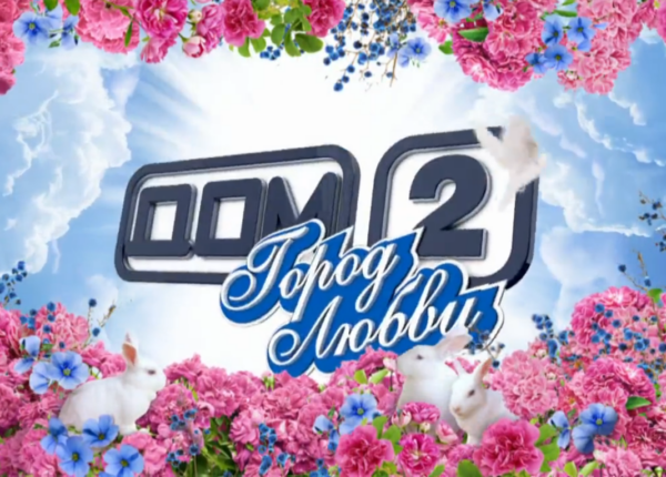 Дом-2: будь в курсе новостей!