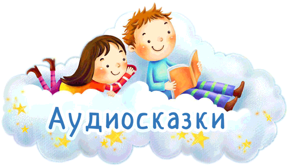 Фотография: Сказки детям: аудиосекрет в помощь №1 - BigPicture.ru
