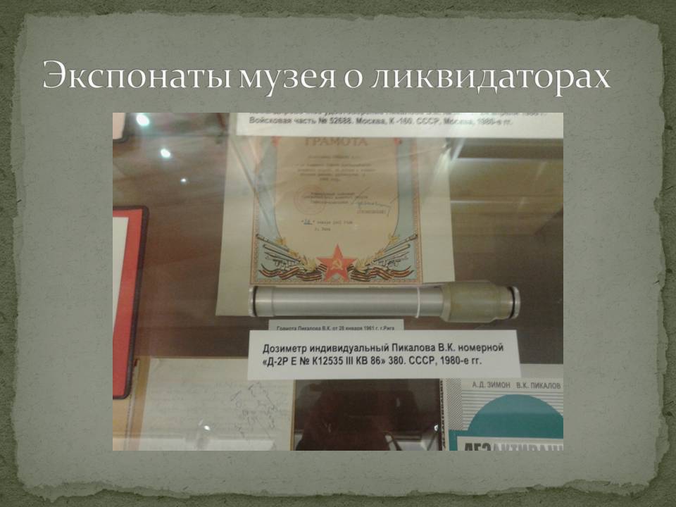 Фотография: Чернобыльская авария в музейных экспонатах №11 - BigPicture.ru