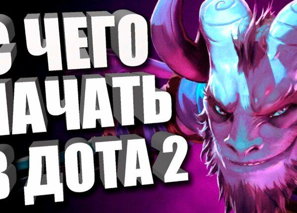 Где купить Dota 2 и как начать играть