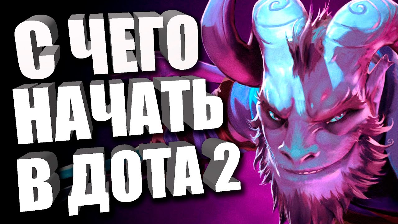 Где купить Dota 2 и как начать играть » BigPicture.ru