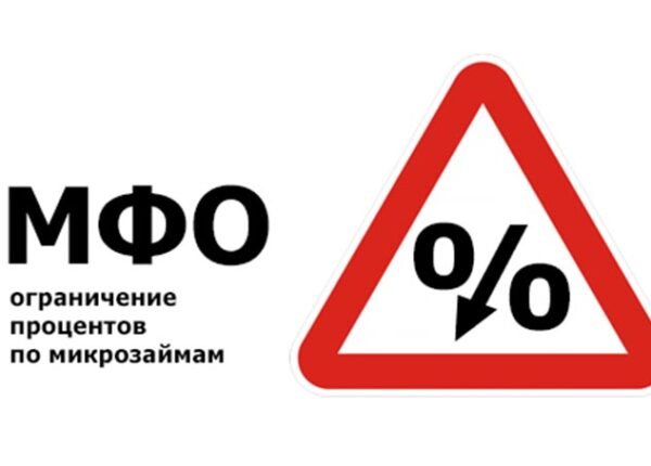 Суд запретил бесконечное начисление процентов на займы в микрокредитных организациях