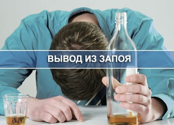 Лечение алкоголизма: вывод из запоя в клинике