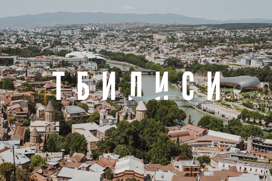 Фотография: Отдых в Тбилиси: знакомство с уникальным городом №1 - BigPicture.ru