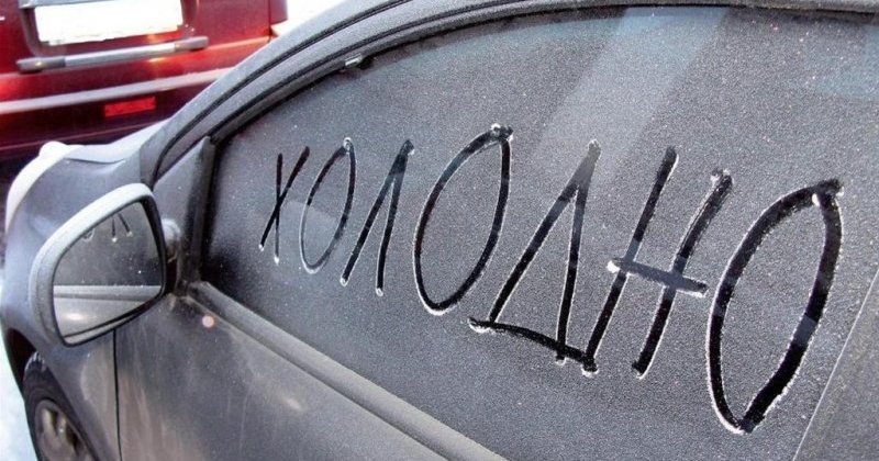 Фотография: 8 вещей, которые нельзя оставлять в машине зимой №1 - BigPicture.ru