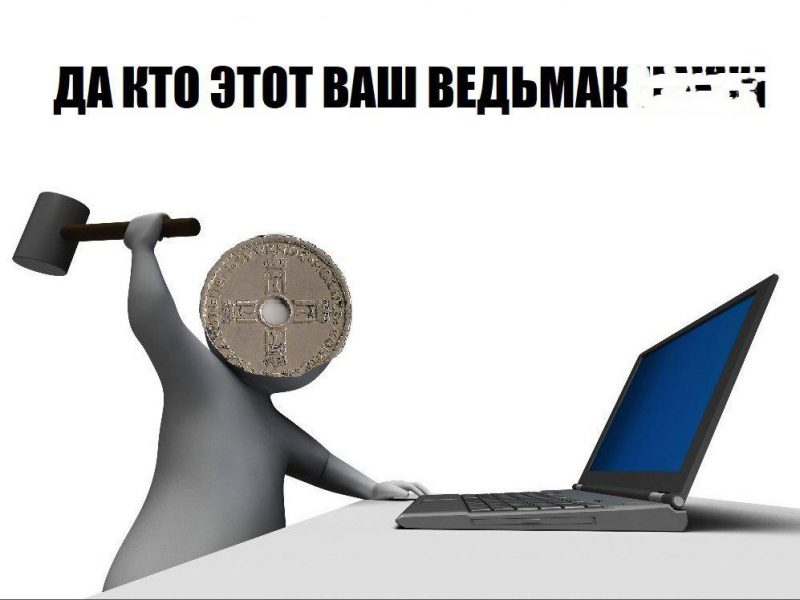 Фотография: Мемы главной премьеры декабря: чеканная монета для Ведьмака и шутки про негров №8 - BigPicture.ru