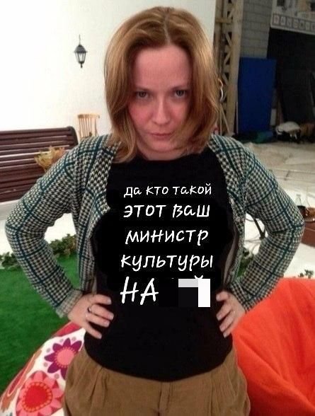 Фотография: Новый министр культуры и старый мем: футболка Ольги Любимовой №5 - BigPicture.ru