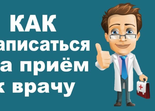 Как в Москве быстро записаться на прием к врачу или на диагностику