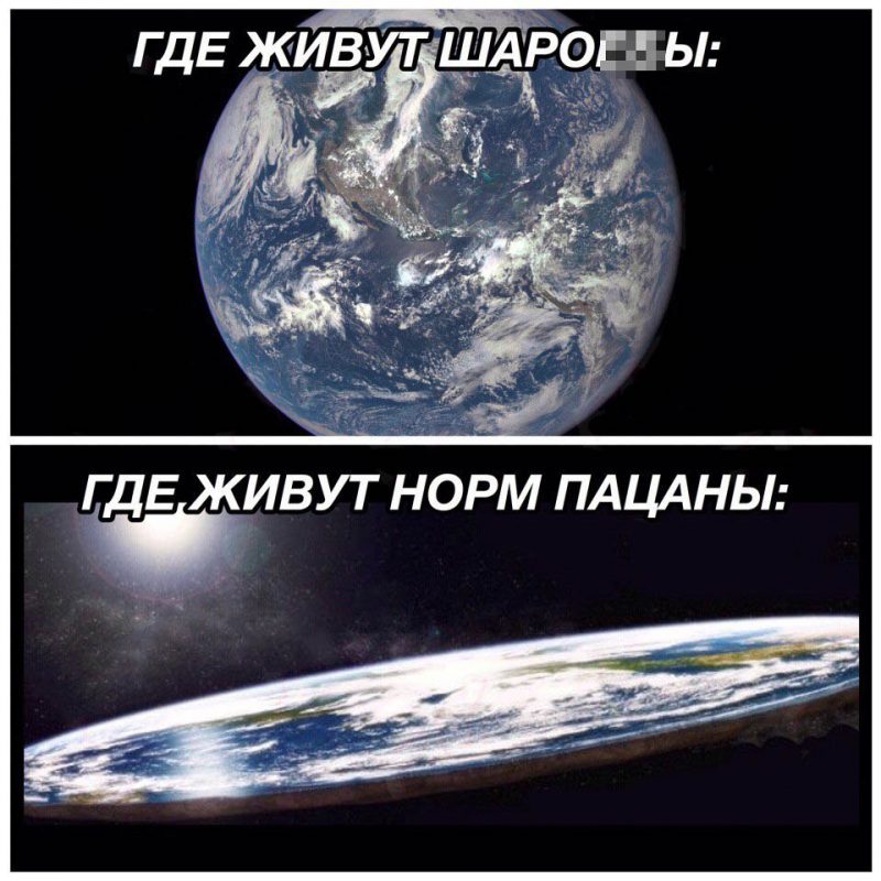 Фотография: Сторонники плоской Земли терпят издевательства, гибнут, но не сдаются №10 - BigPicture.ru
