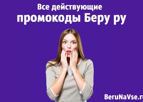 Промокоды маркетплейса Беру.ру как способ существенно сэкономить