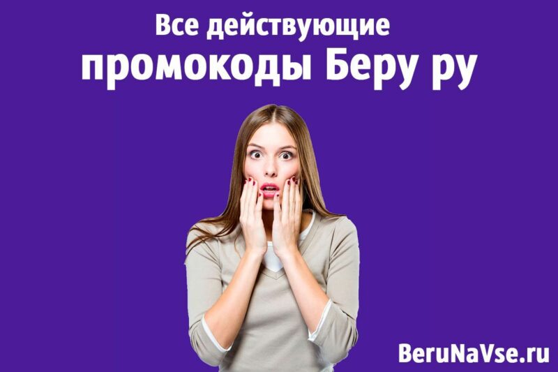 Фотография: Промокоды маркетплейса Беру.ру как способ существенно сэкономить №1 - BigPicture.ru
