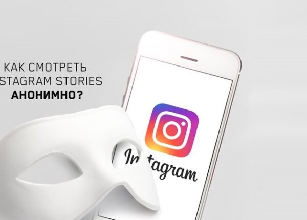 Смотреть истории Instagram анонимно: как делать и зачем это нужно