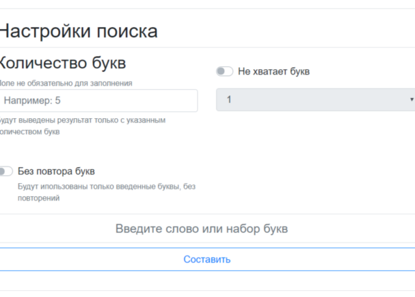 Составление слов из заданных букв
