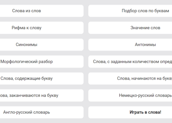 Виртуальный поисковик синонимов: возможность обогатить устную и письменную речь