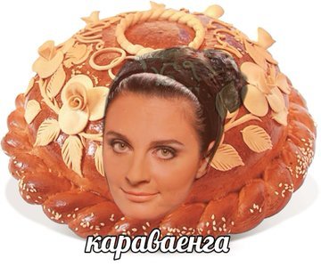 Фотография: Мармеладзе и Караваенга: в Твиттере российских звезд превращают в еду №7 - BigPicture.ru