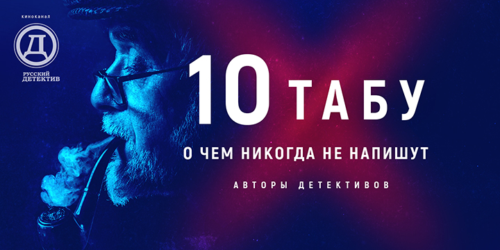 Фотография: 10 табу: раскрыты тайные запреты авторов детективов №2 - BigPicture.ru