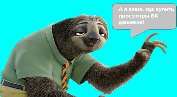 8 самых выигрышных сервисов, где купить просмотры в ВК можно задаром