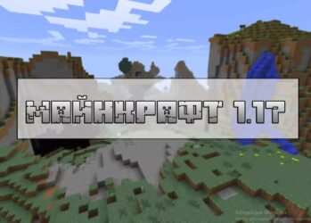 Скачать Майнкрафт 1.17, 1.17.0, 1.17.1 и 1.17.2 Бесплатно на Андроид