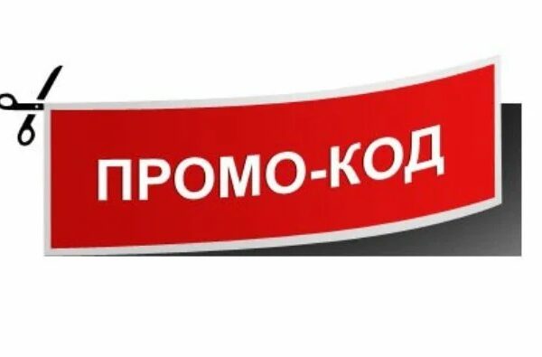 Промокоды: особенности использования при совершении покупок