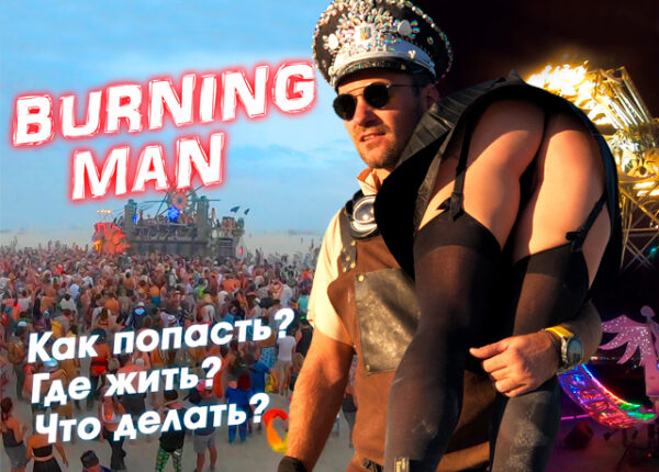 Burning Man за 400 долларов: как туда попасть в 2020?