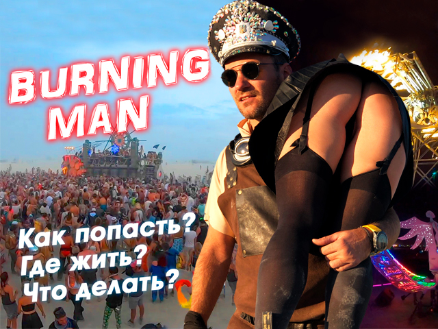 Фотография: Burning Man за 400 долларов: как туда попасть в 2020? №1 - BigPicture.ru