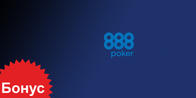 Фотография: 888 Poker – надежный покер-рум с игрой на деньги №3 - BigPicture.ru