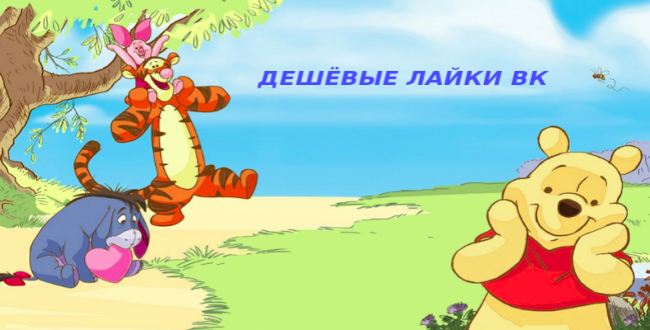 Фотография: Купить лайки ВК по самой дешевой цене в рунете и буржунете №1 - BigPicture.ru