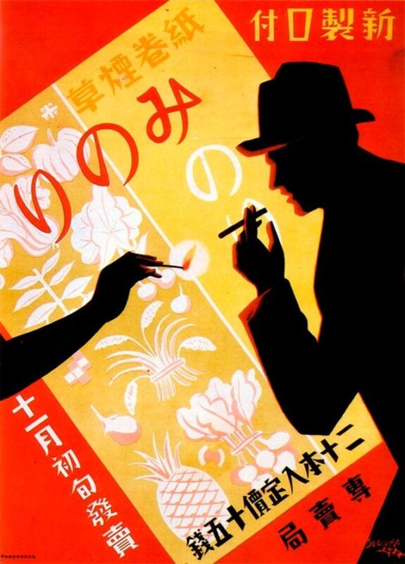 Фотография: Как выглядела японская реклама сигарет и алкоголя в 1894 -1954 годов №11 - BigPicture.ru