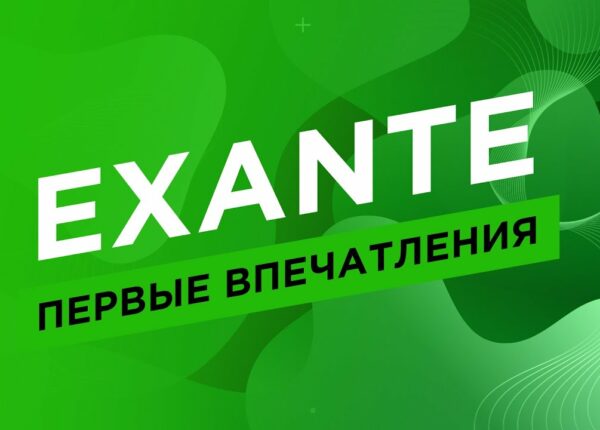 Надежный брокер: подробная информация об Exante, отзывы о компании