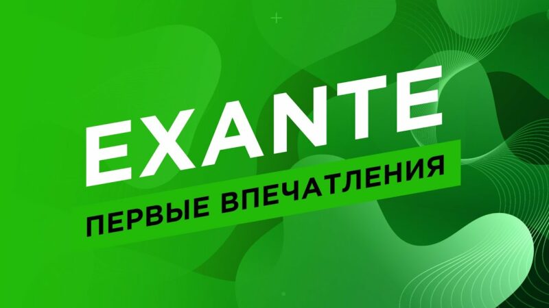 Фотография: Надежный брокер: подробная информация об Exante, отзывы о компании №1 - BigPicture.ru