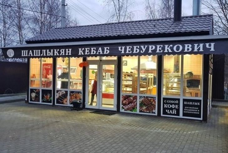Фотография: 22 вывески магазинов и кафе, которые сломают ваш мозг №21 - BigPicture.ru