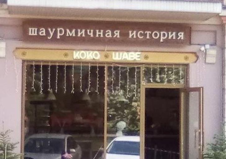 Фотография: 22 вывески магазинов и кафе, которые сломают ваш мозг №19 - BigPicture.ru