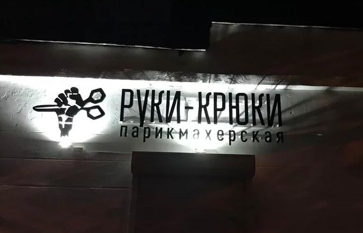 Фотография: 22 вывески магазинов и кафе, которые сломают ваш мозг №18 - BigPicture.ru