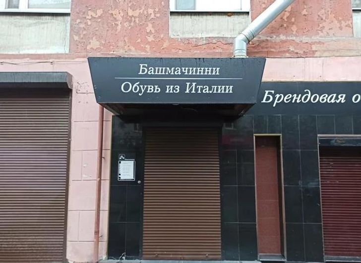 Фотография: 22 вывески магазинов и кафе, которые сломают ваш мозг №12 - BigPicture.ru