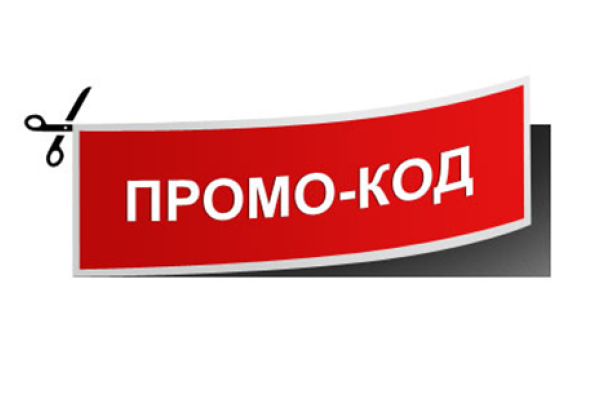Отличная возможность сэкономить при помощи промокодов