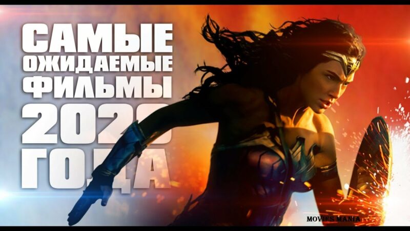 Фотография: Портал KinoBar.me назвал топ самых ожидаемых фильмов 2020 года №1 - BigPicture.ru