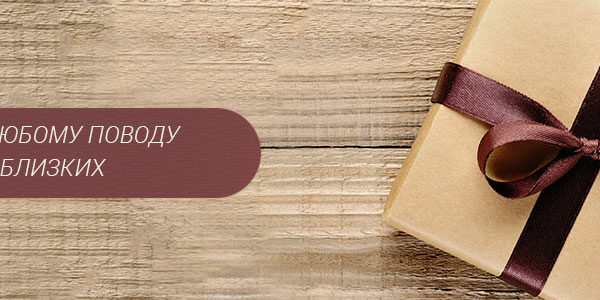 Несколько идей подарков на любой случай жизни
