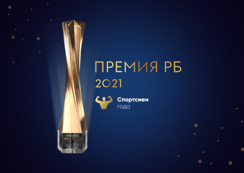 Фотография: Премия РБ 2021. Голосуем за лучшего спортсмена года №1 - BigPicture.ru