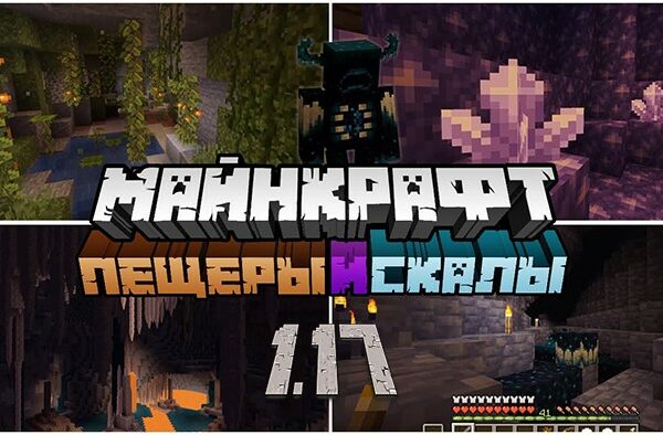 Скачать Minecraft PE 1.17.0, 1.17.10 и 1.17.20 на Андроид