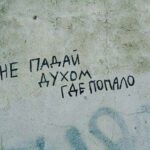 Настенная мудрость: надписи, которые можно увидеть только в России