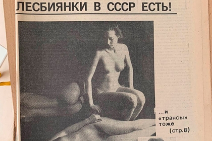 Как жили и любили лесбиянки в СССР