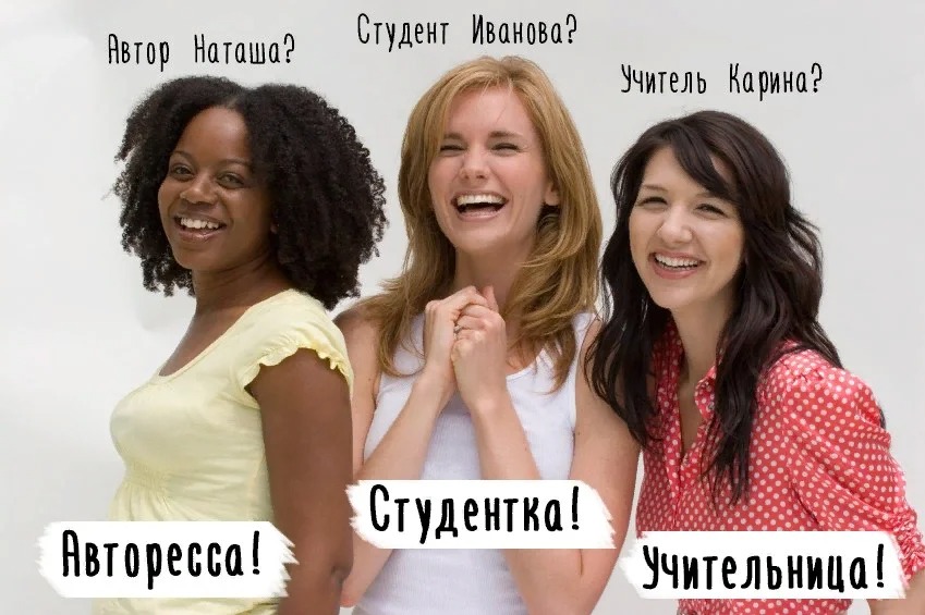 Фотография: Сколько россиян за использование феминитивов в русском языке №2 - BigPicture.ru