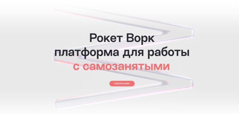 Фотография: Платформа Rocketwork: можно ли самозанятым работать с клиентами из других регионов РФ №1 - BigPicture.ru
