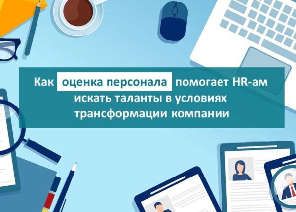 Независимая оценка потенциала персонала компании
