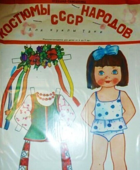 Фотография: Бумажные куклы: доступная, увлекательная и творческая игра детей СССР №3 - BigPicture.ru