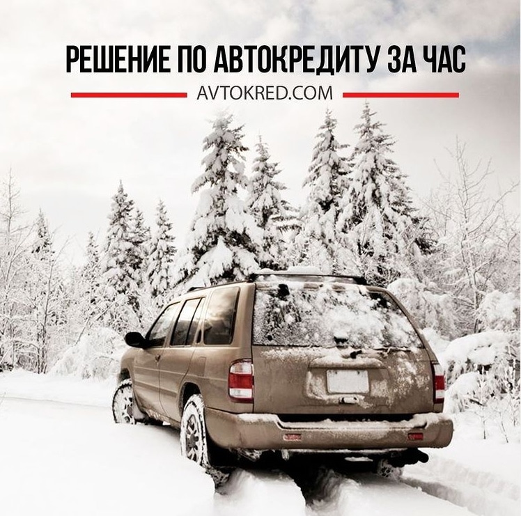 Фотография: Покупка автомобиля: ссуда наличными или выгоды автокредита №1 - BigPicture.ru