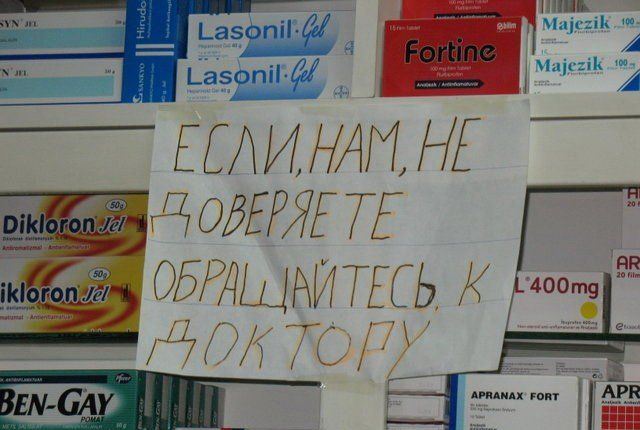 Фотография: Однажды в аптеке, или Будни отечественных фармацевтов №13 - BigPicture.ru