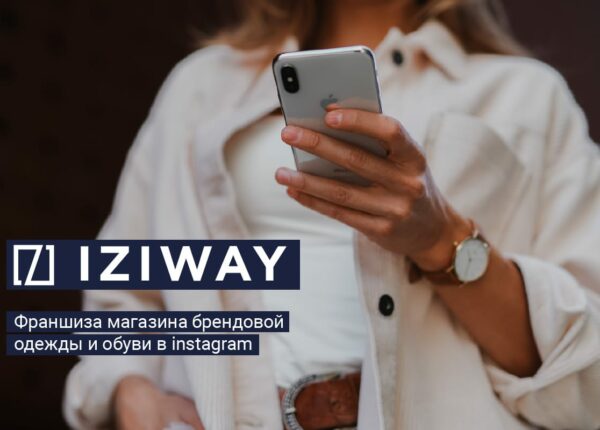 Продажа одежды и обуви в сети: безопасный старт с франшизой IZIWay